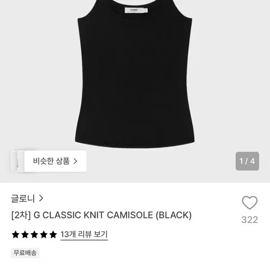글로니 G 클래식 니트 카미솔 블랙 m