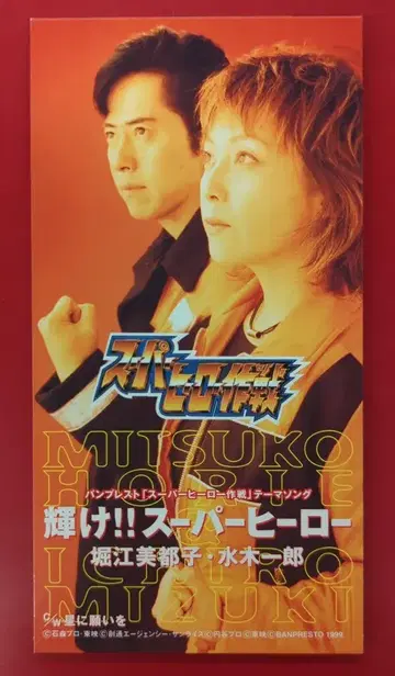게임 8cmCD 슈퍼히어로 작전 호리에 미츠코 미즈키 이치로 빛나라!! 슈퍼히어로