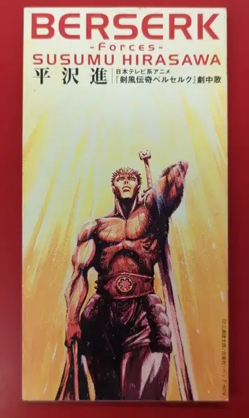 애니메이션 8cmCD 검풍전기 베르세르크 히라사와 스스무 BERSERK -Forces-