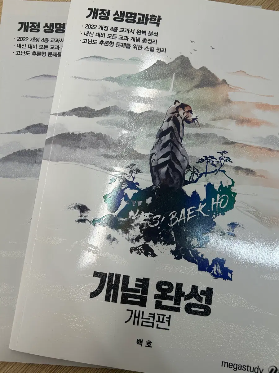 고2 [생명과학] 메가스터디 백호 교재 세트 (새상품)