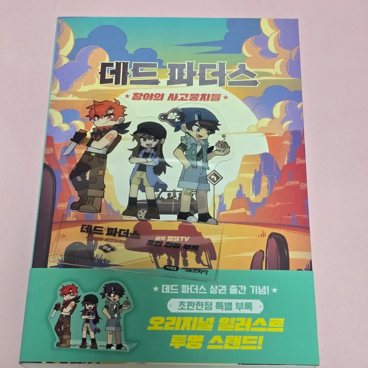 잠뜰tv 데드파더스 황야의 사고뭉치들 책 초판한정부록