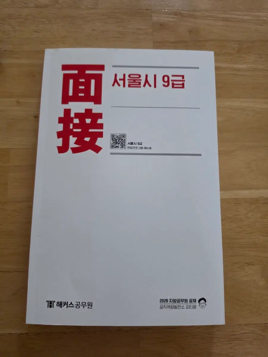 해커스 피티윤 서울시 9급 면접 교재
