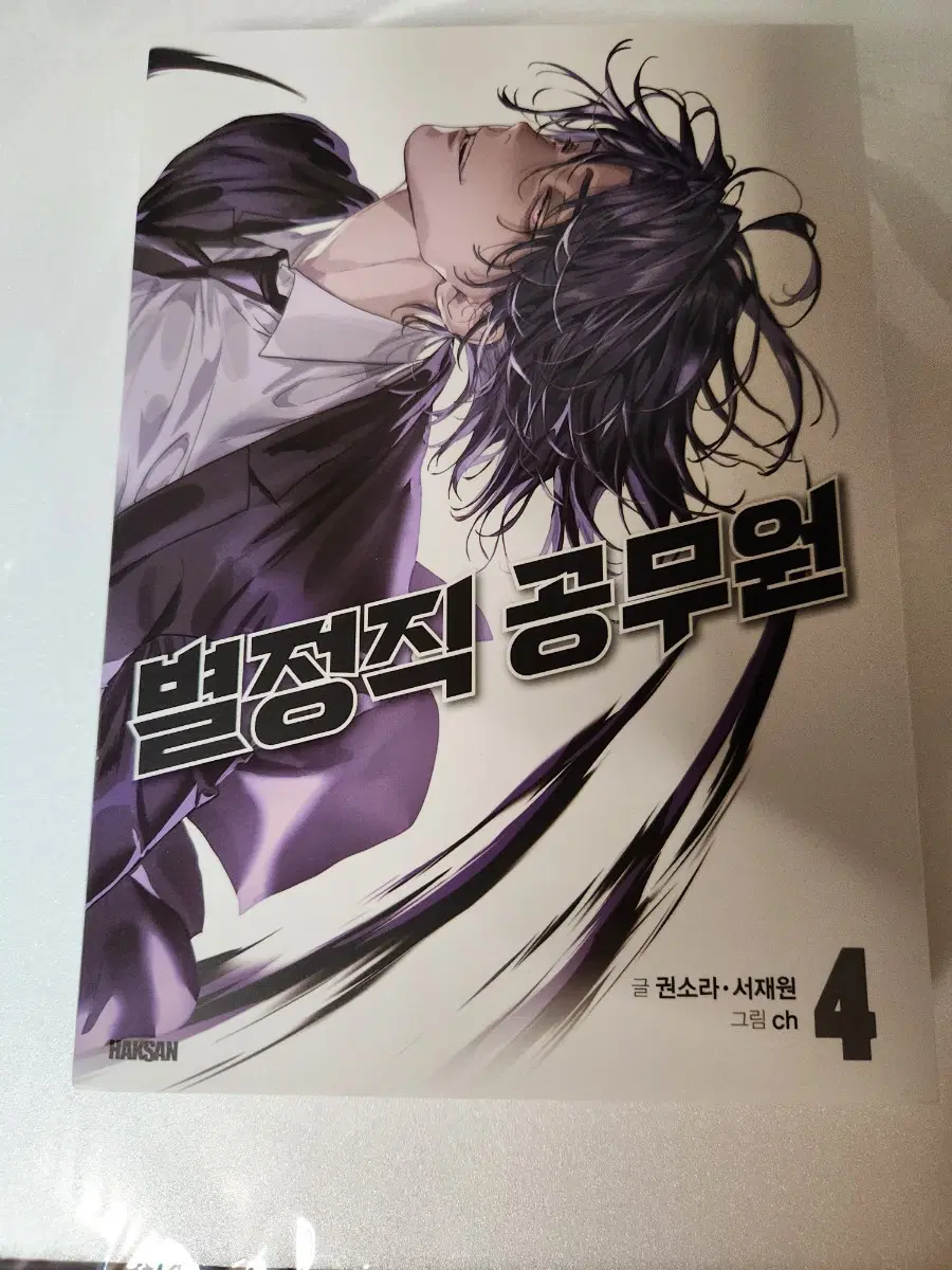 별정직 공무원 단행본 4권