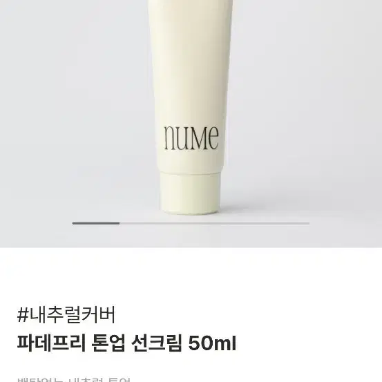 (미개봉) 누메 파데프리 톤업 선크림 50ml