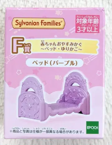 에포크 실바니안 패밀리 반짝반짝 복권 ~별밤 파자마 파티~ F상 침대(퍼플) 아기 잠자리 가구 침대 요람