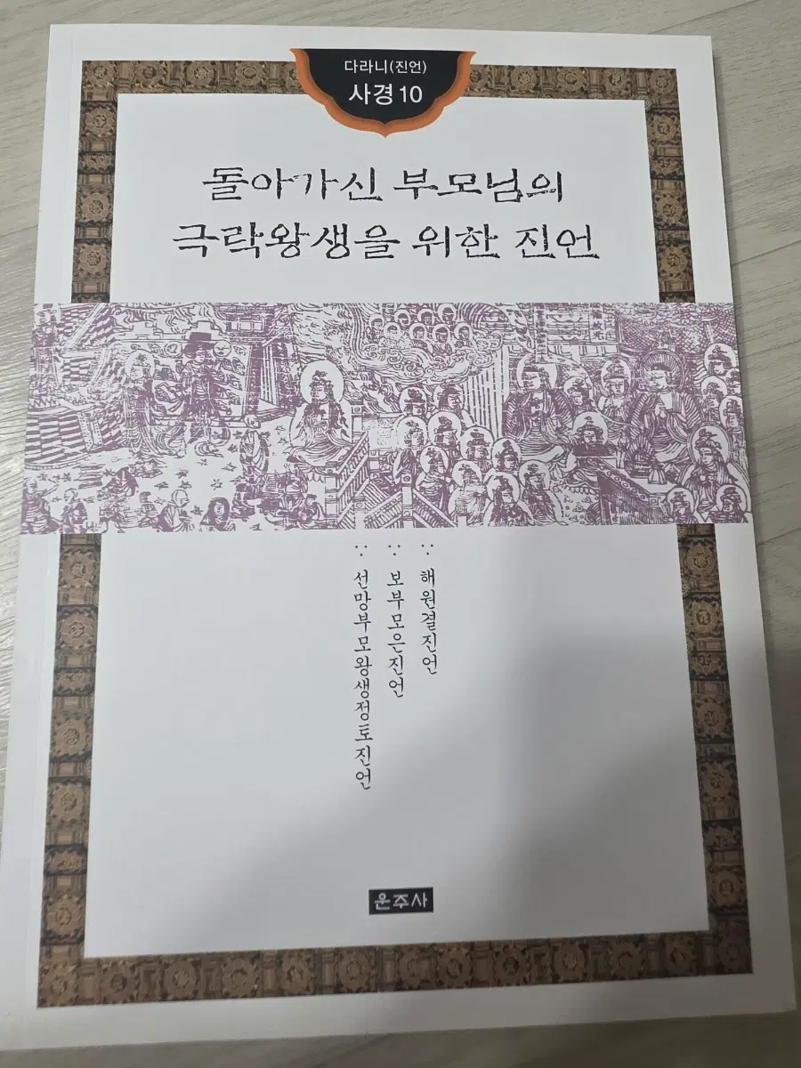 다라니 사경 10 돌아가신 부모님 극락왕생 진언