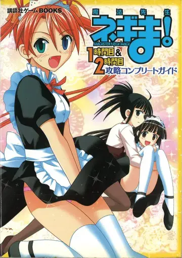 코단샤 코단샤 게임BOOKS PlayStation 2 마법선생 네기마! 1교시 & 2교시 공략 컴플리트 가이드