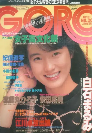 소학관 GORO 고로 1984년 10월 11일호