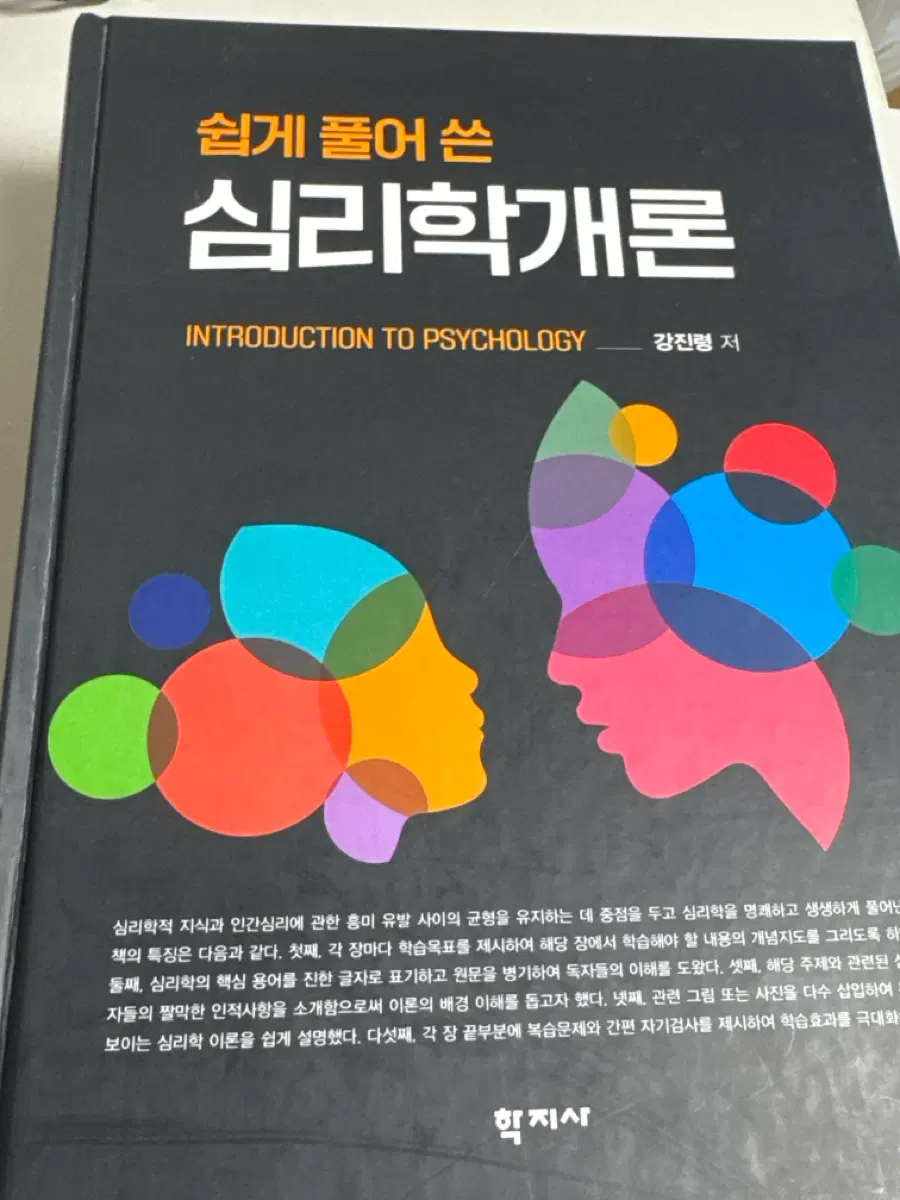 학지사 쉽게 풀어 쓴 심리학개론