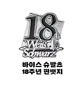 카드 게임 페스티벌,바이스 슈발츠 18주년 핀 뱃지 미개봉,카겜페,Weiss Schwarz