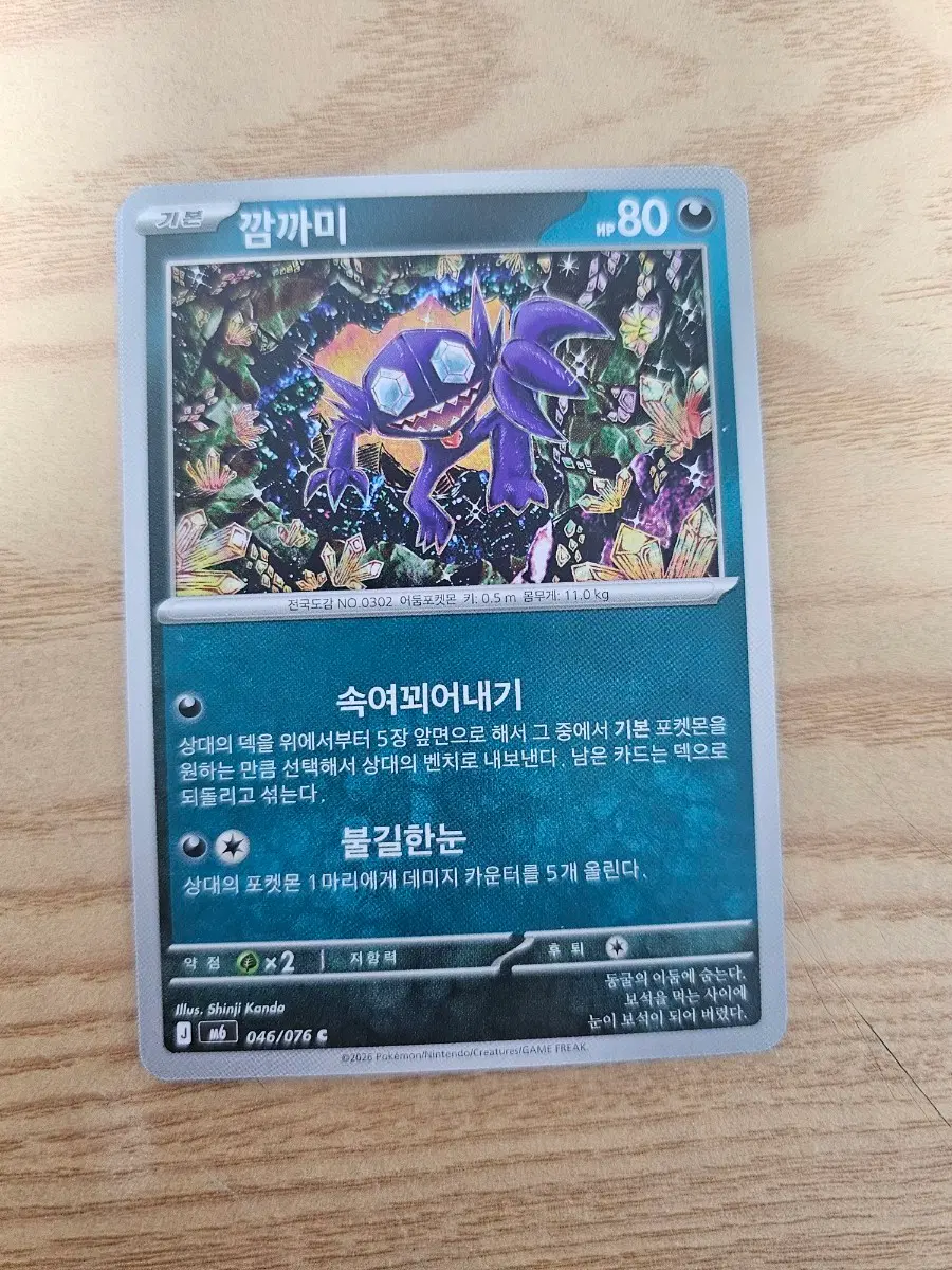 포켓몬 카드신지칸다 깜까미 HP80