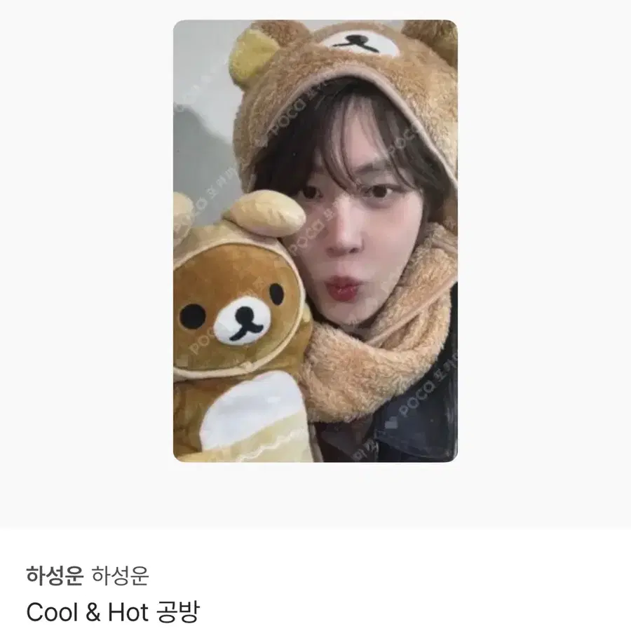 하성운 쿨앤핫 공방포카 구합니다