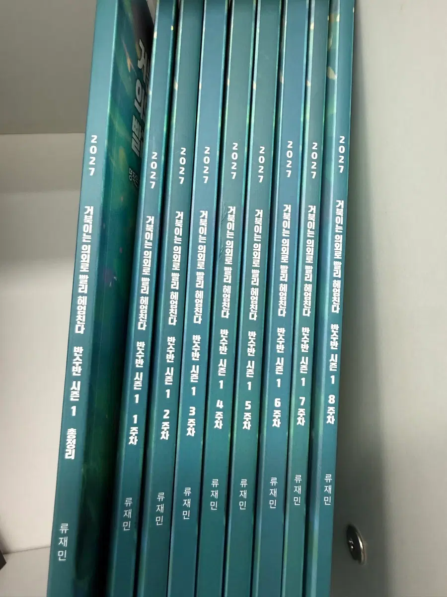 강남대성 류재민T 반수반 주간지