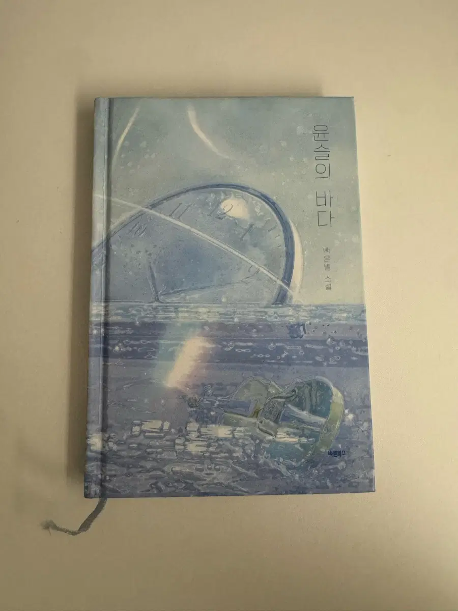 (급처)윤슬의 바다 백은별작가님 책판매