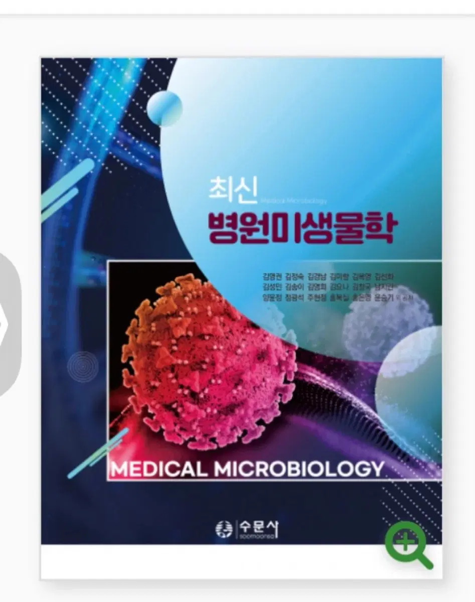 최신병원미생물학_수문사