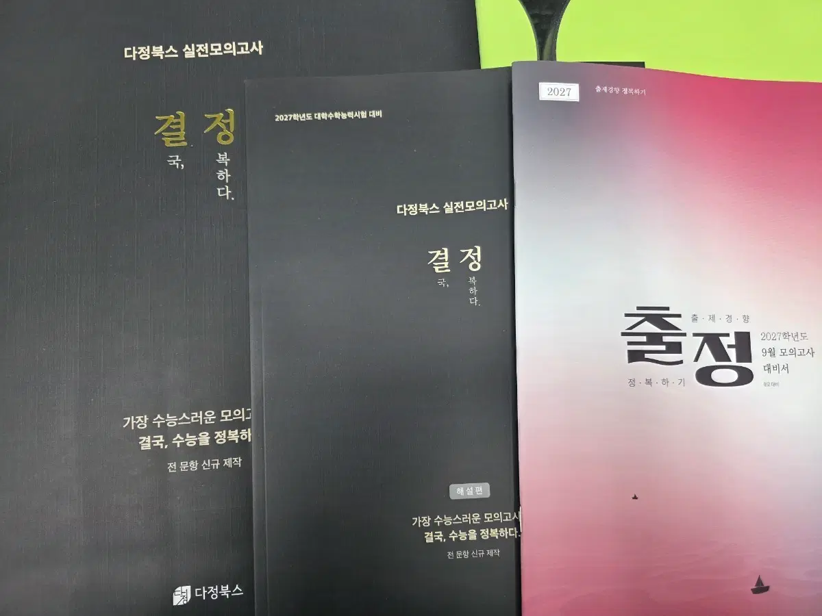 27 다정북스 9모대비 결정 3회분+출정