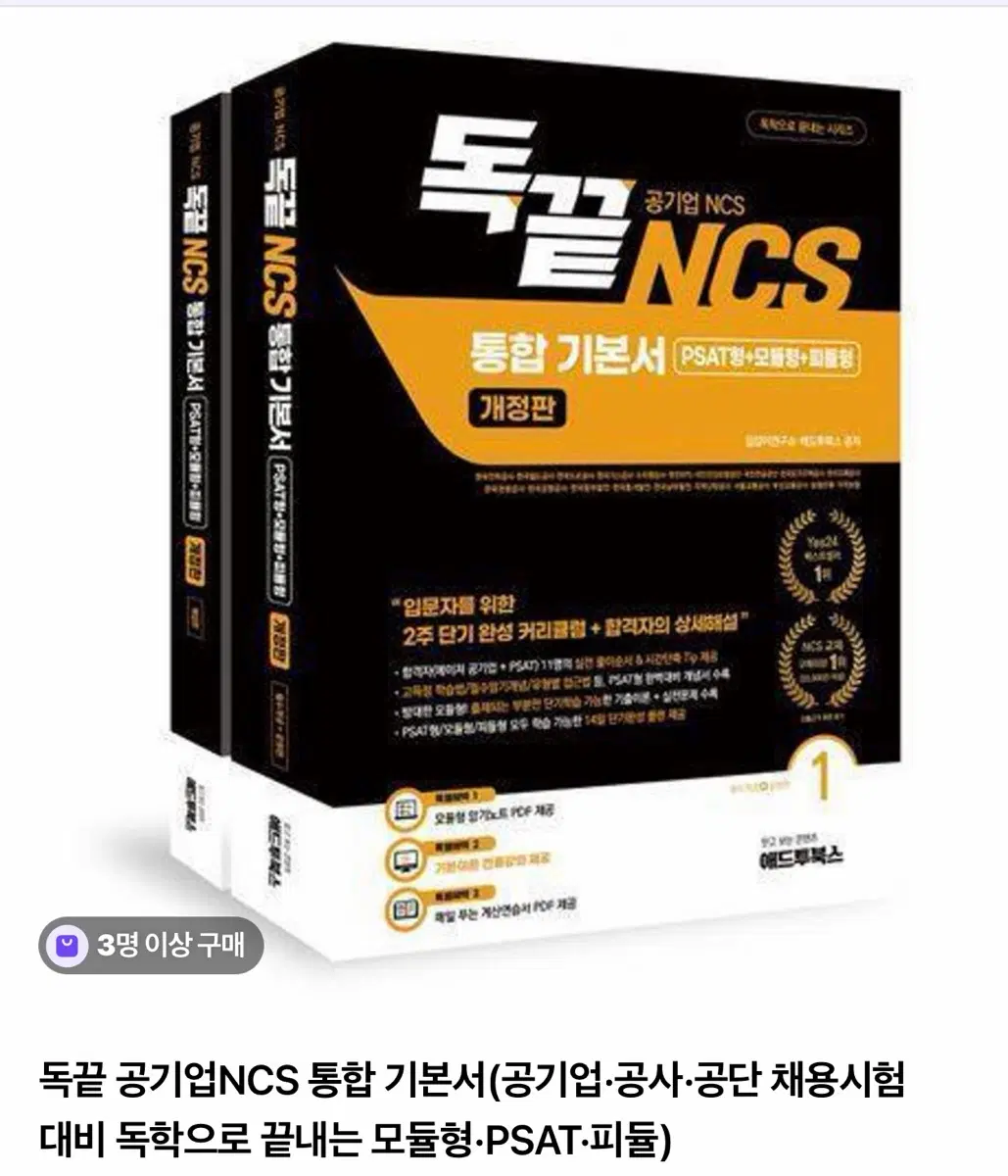 독끝 공기업NCS 통합 기본서 (개정판)