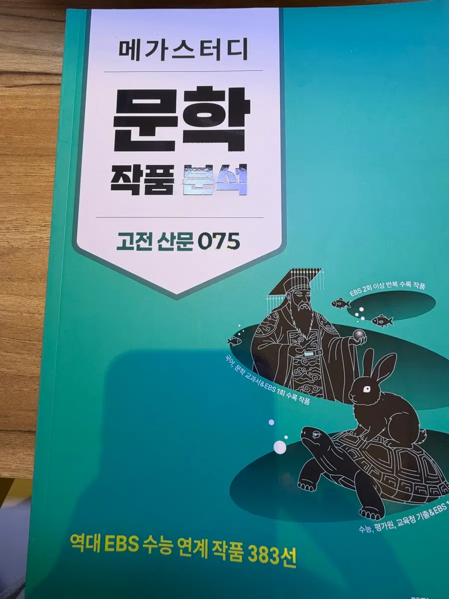 메가스터디 문학 작품 분석 고전산문 075