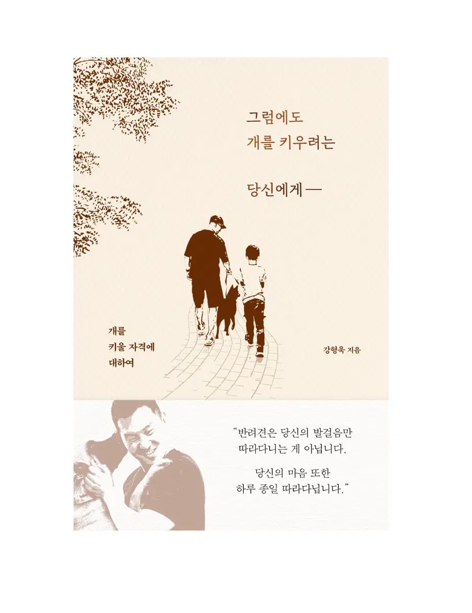 강형욱 책 그럼에도 개를 키우려는 당신에게 구매