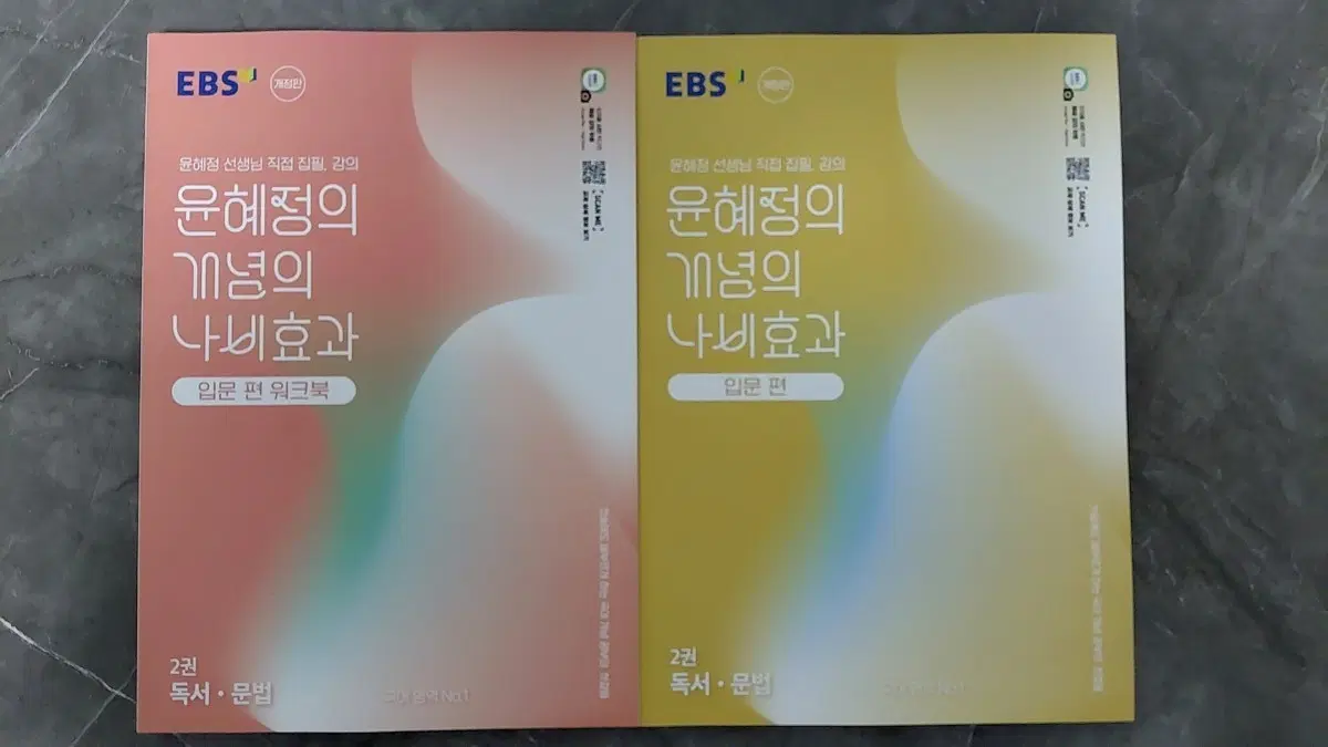 EBS 윤혜정 개념의 나비효과 입문편 워크북/입문편