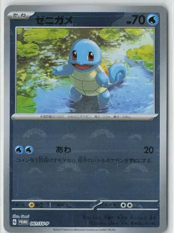Pokemon SV 프로모 061/SV-P 꼬부기(제니카메)