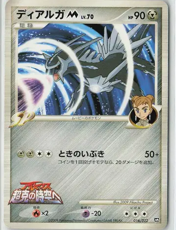 Pokemon M 016/022 디아루가M