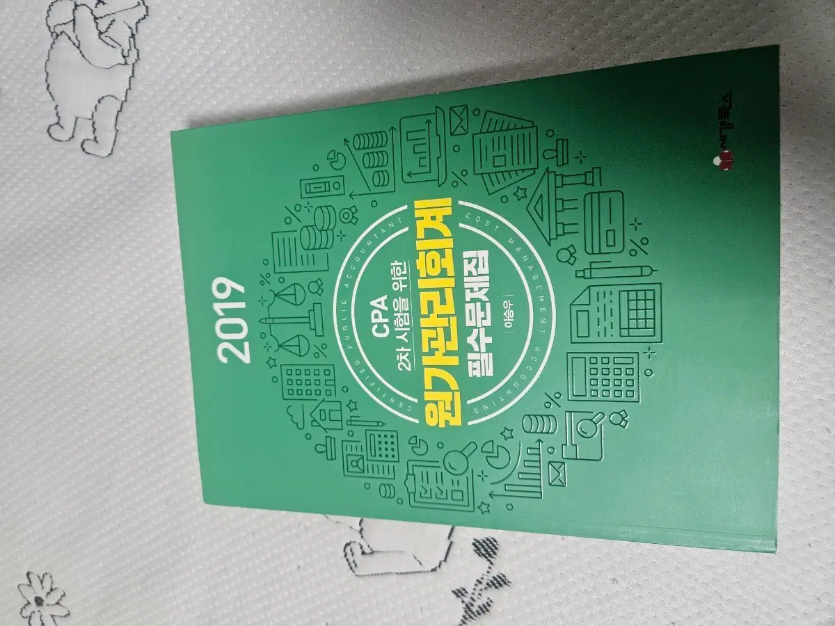 2019년 원가관리회계 필수문제집 CPA 2차 시험 이승우