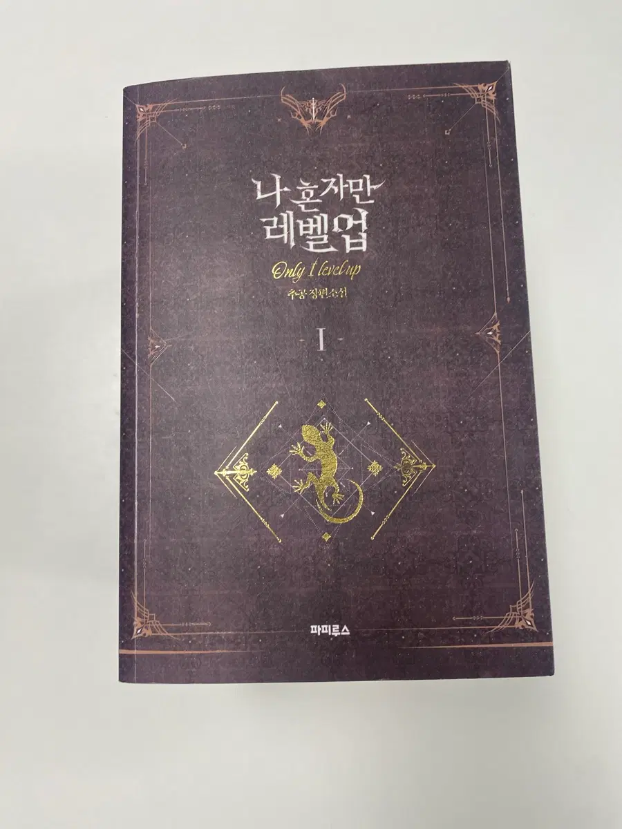 나 혼자만 레벨업 1-8권