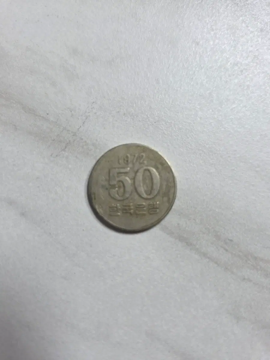 1972년도 제조 50원