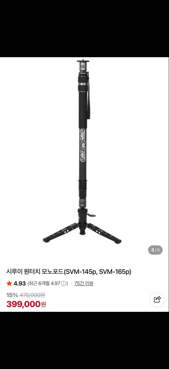 시루이 원터치 모노포드 SVM-145