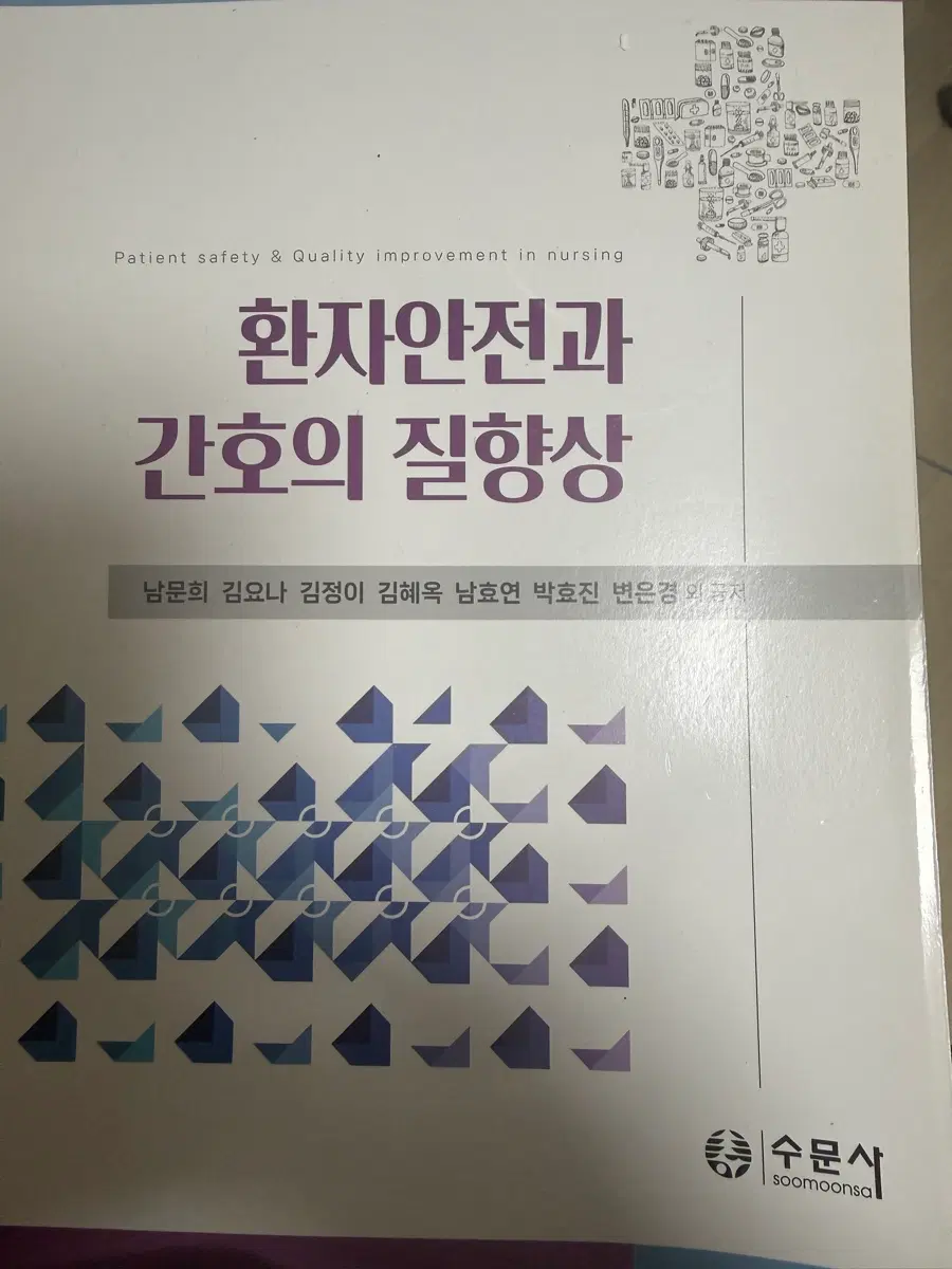 환자안전과 간호의 질 향상(새상품) 23년도