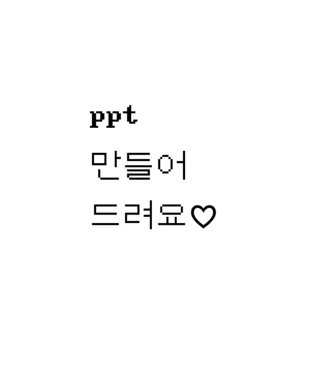 ppt 만들어드려요