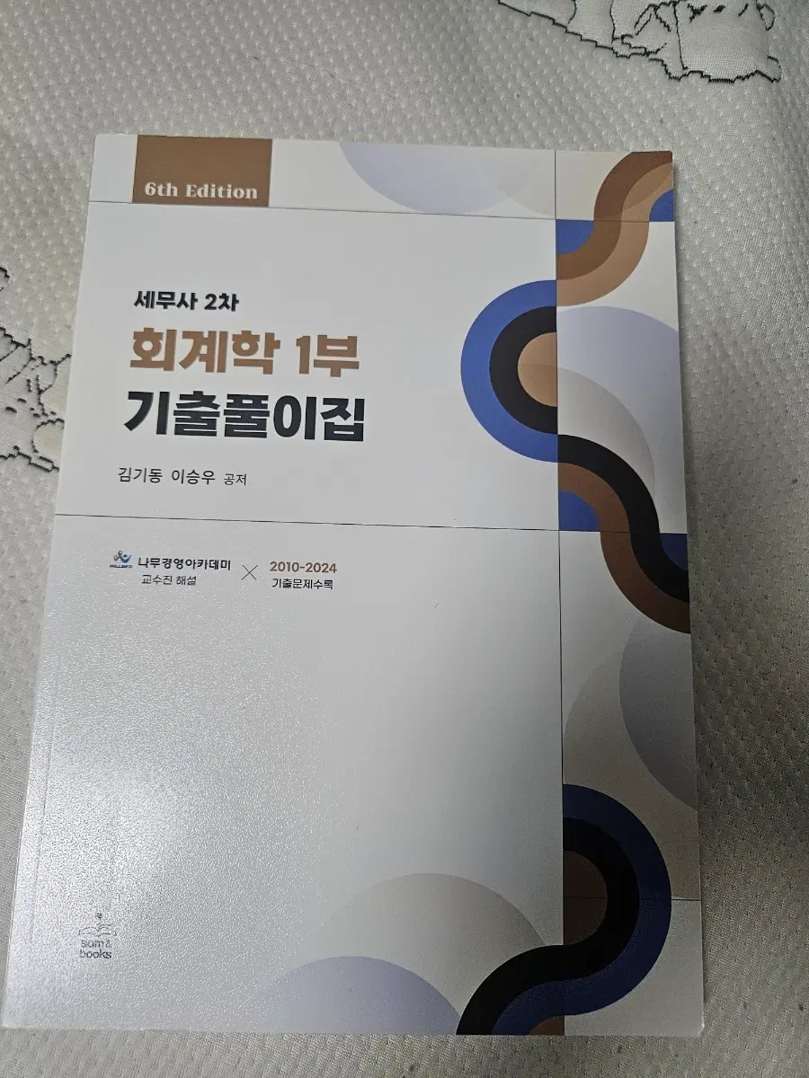 2010-2024 세무사 2차- 회계학 1부 기출풀이집