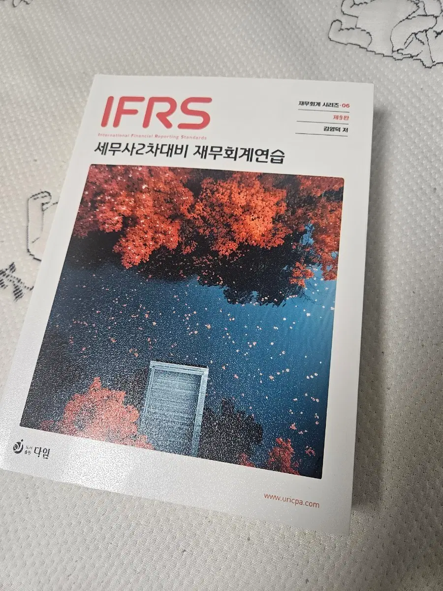 2025 IFRS 세무사2차대비 재무회계연습 [김영덕 저서]
