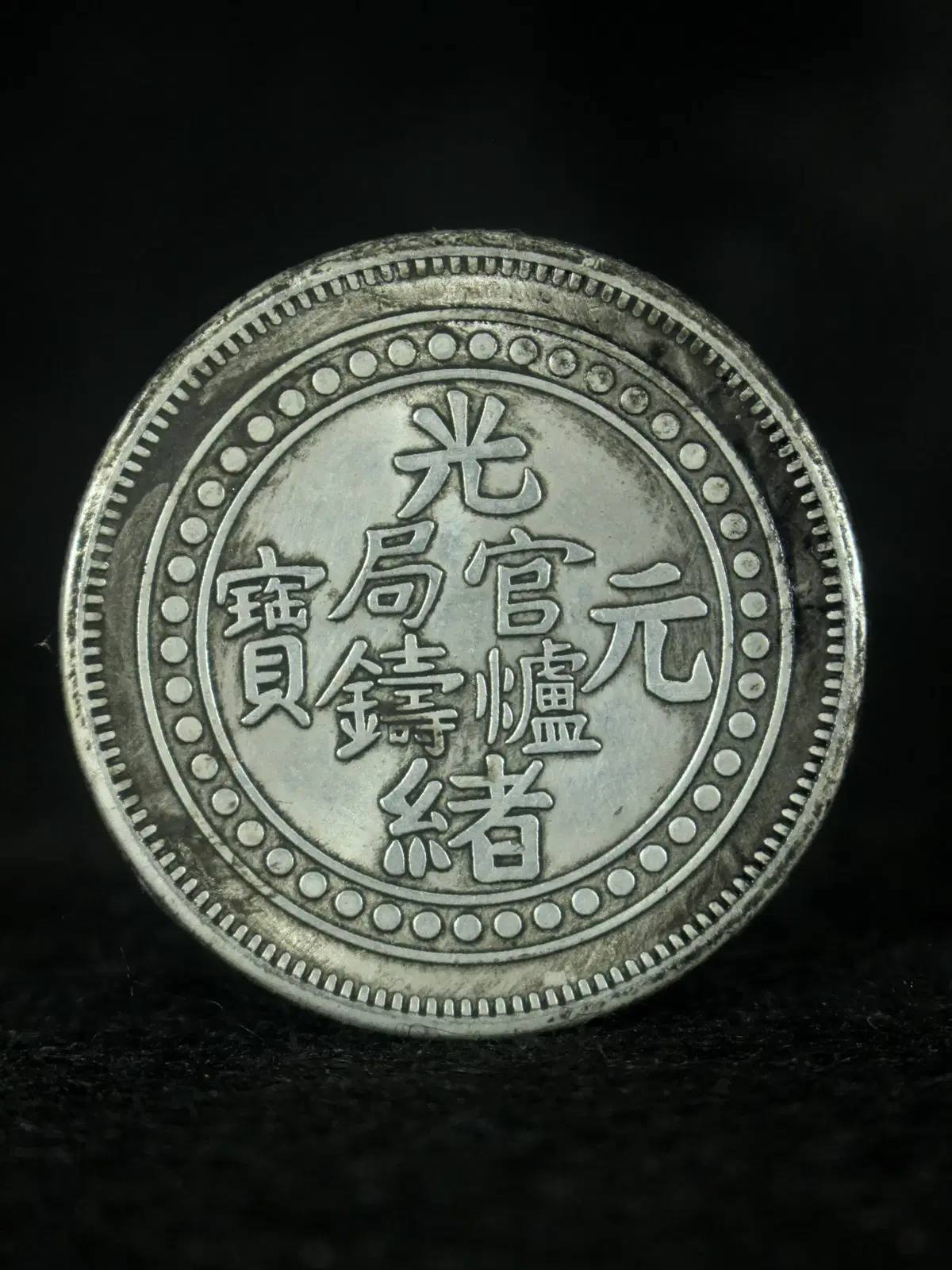 CC 624. 청대 광서년조 관로주국 광서원보 서장일량 일량 은폐
