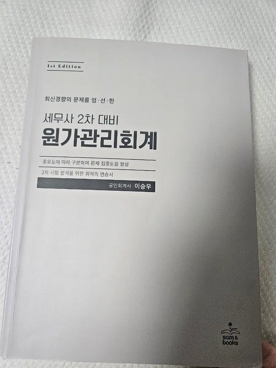 2022 세무사 2차 대비 원가관리회계 1st Edition