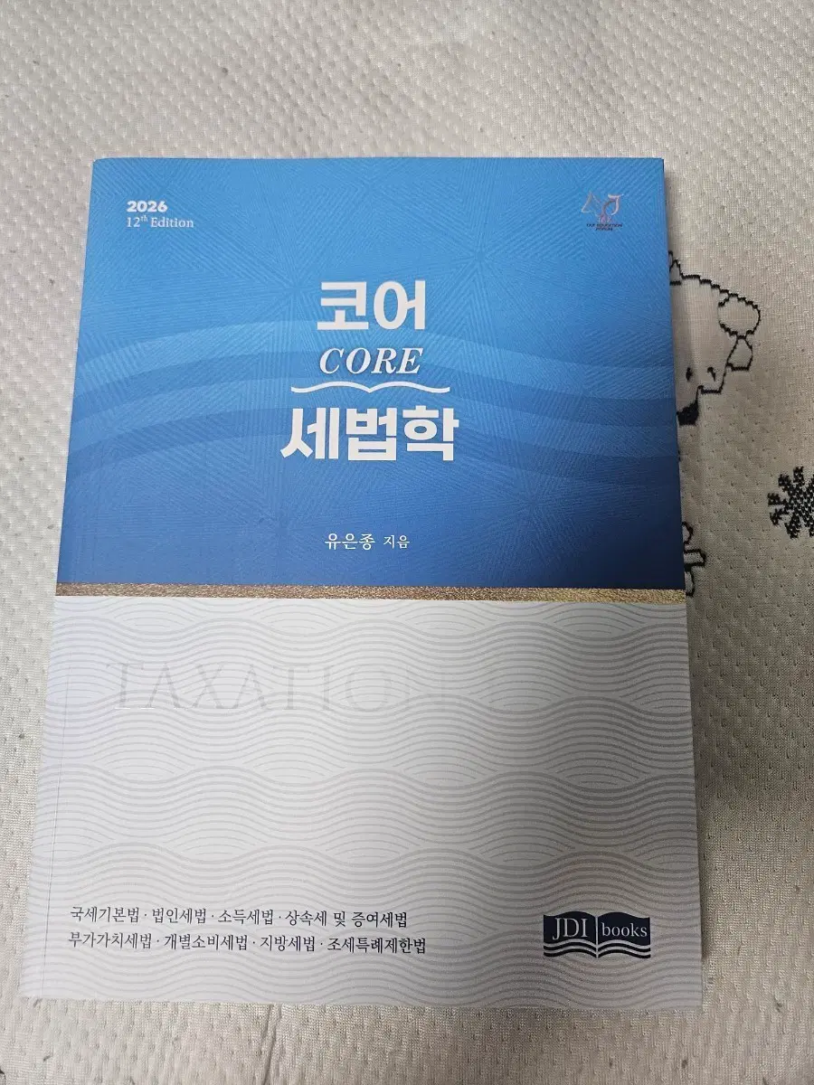 2026 코어 세법학 12판 유은종 지음