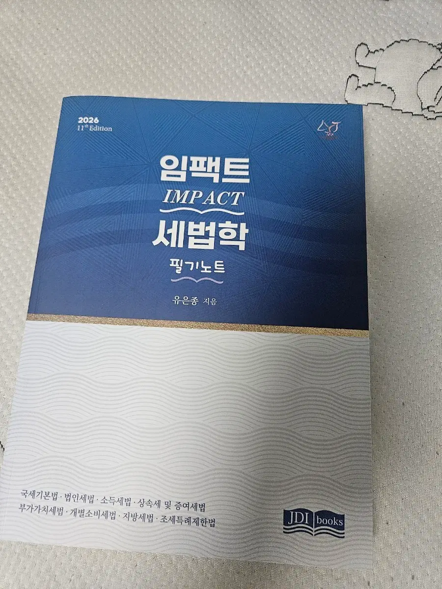 2026 유은종 임팩트 세법학 필기노트