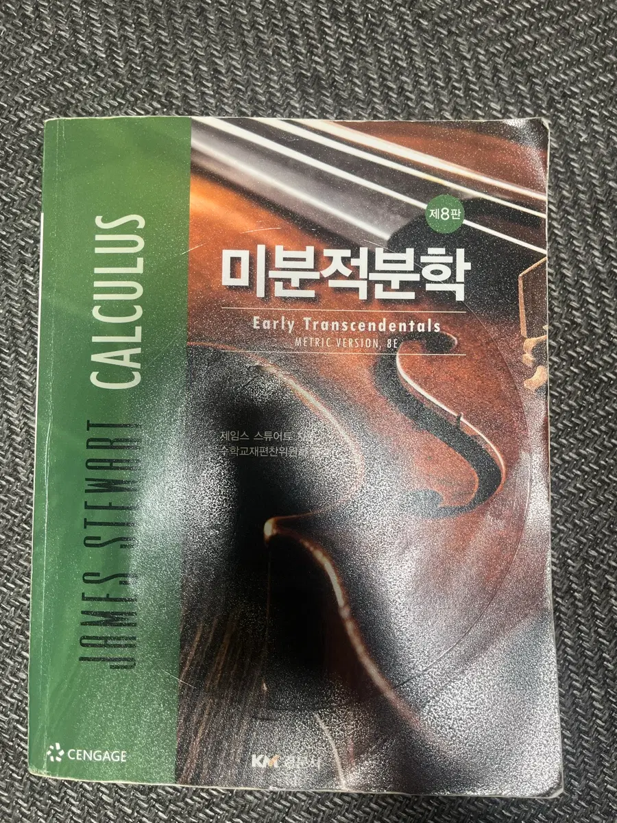 제임수 수튜어트 미분적분학 제 8판