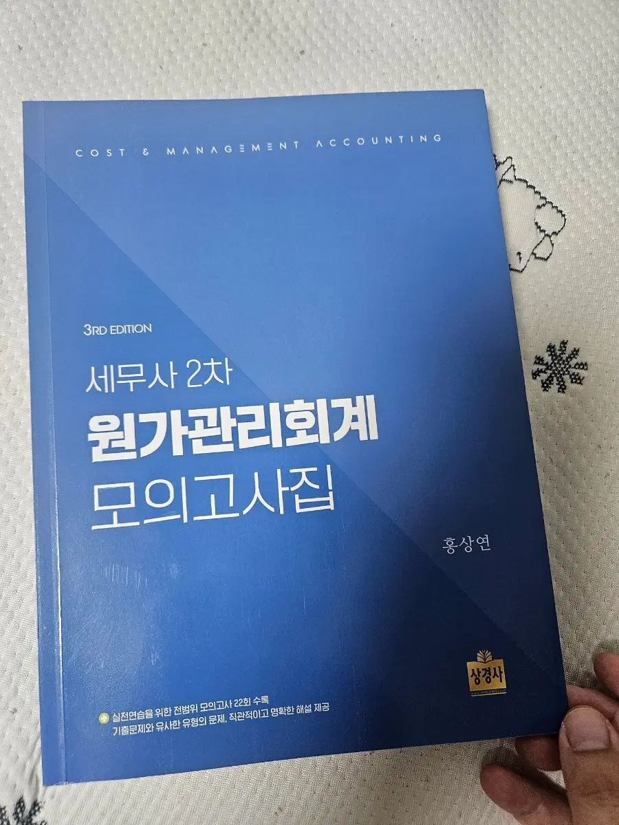 2025 세무사 2차 원가관리회계 모의고사집 3판