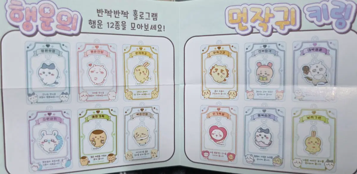 행운의 먼작귀 키링 / 치이카와 하치와레