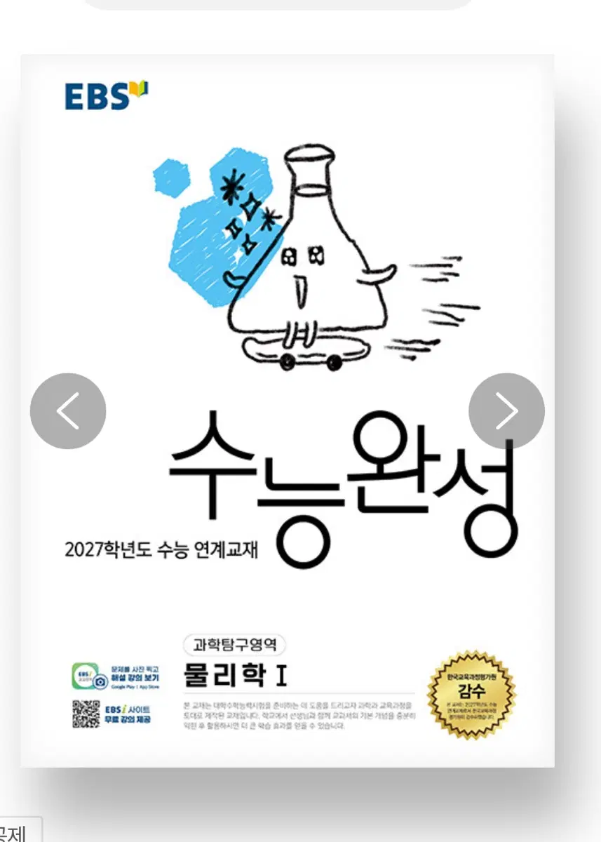 EBS 수능완성 과학탐구영역 물리학 I (2026년)