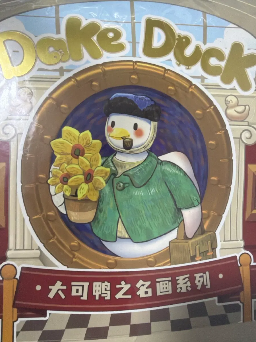 명화 오리 피규어 Dake Duck