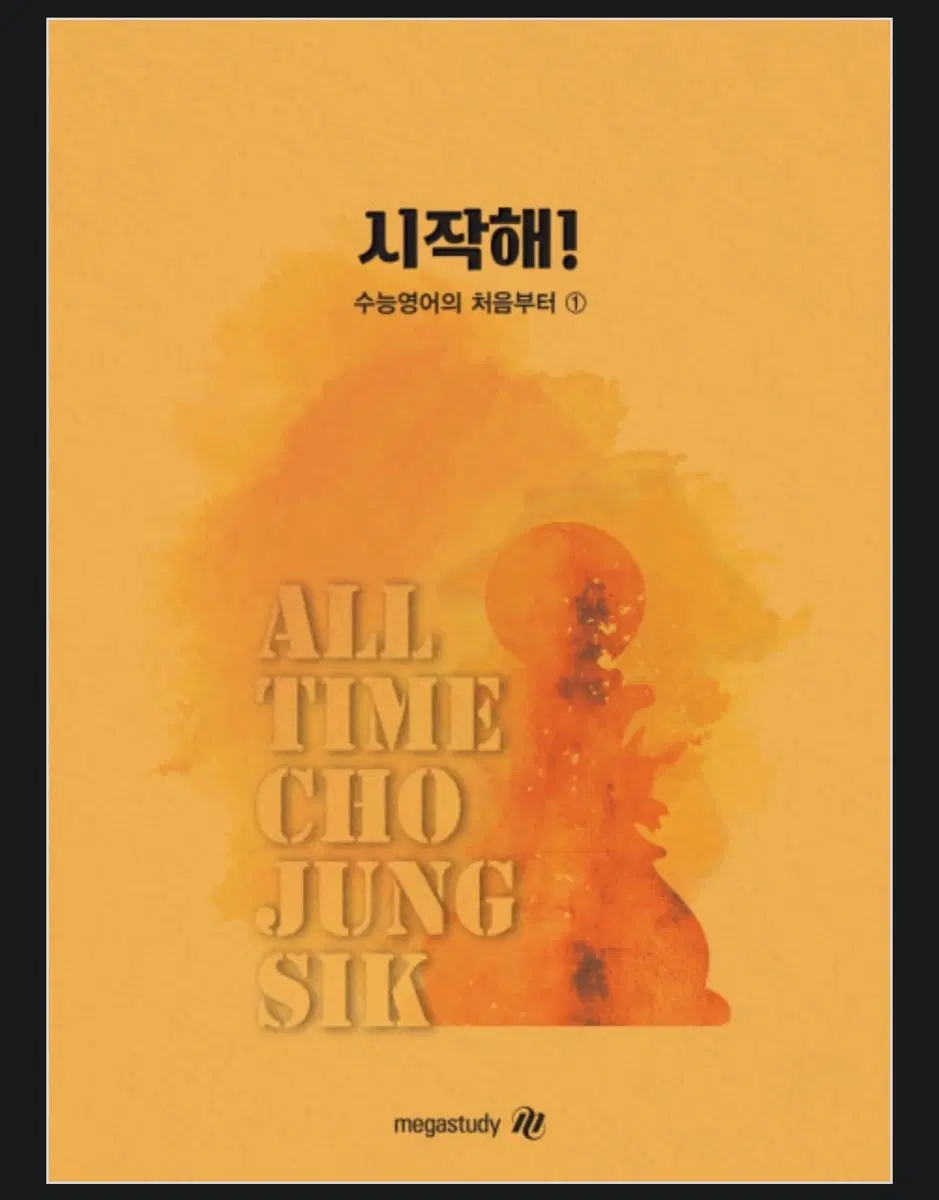 조정식 메가스터디 시작해