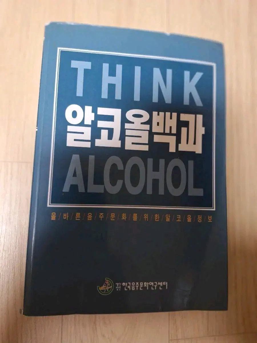 # (THINK ALCOHOL) 알코올백과