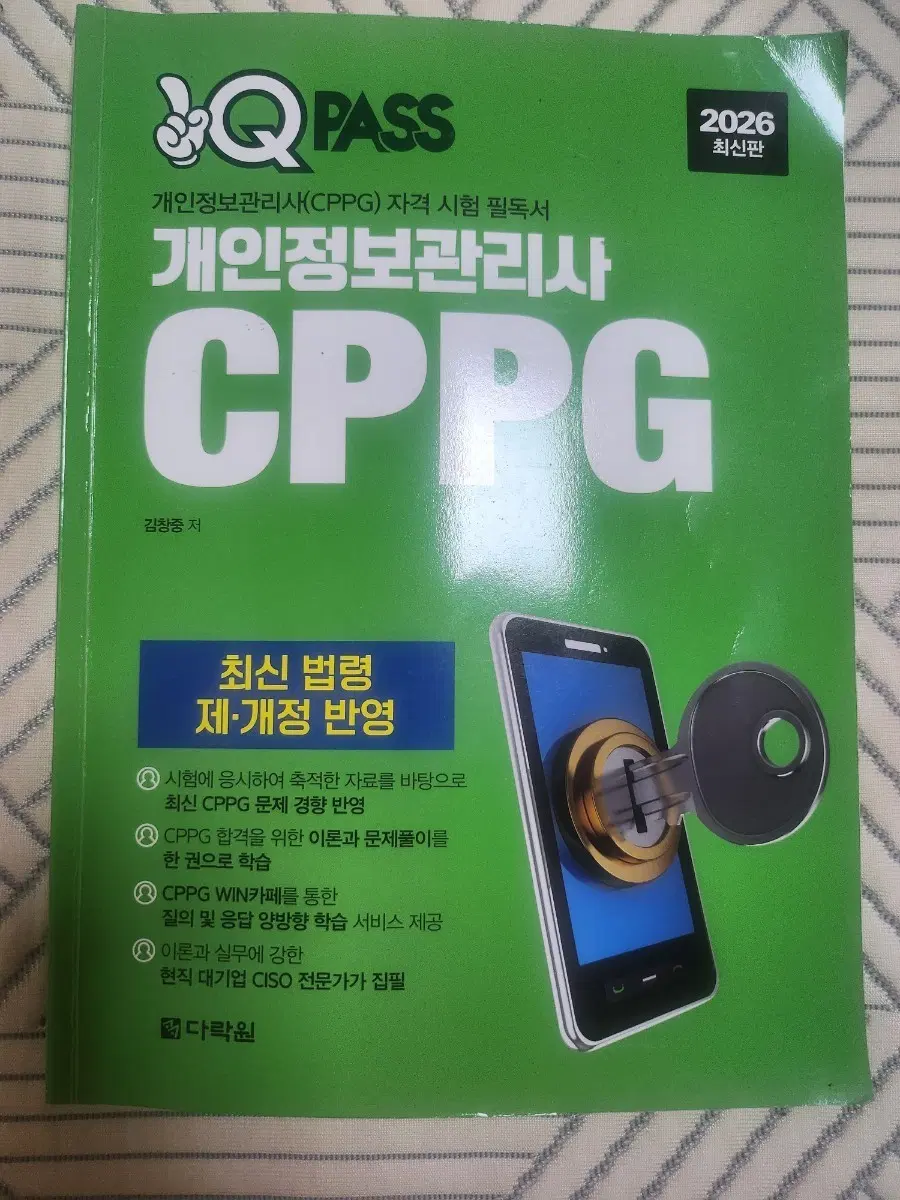 2026 CPPG 개인정보관리사 최신판 판매