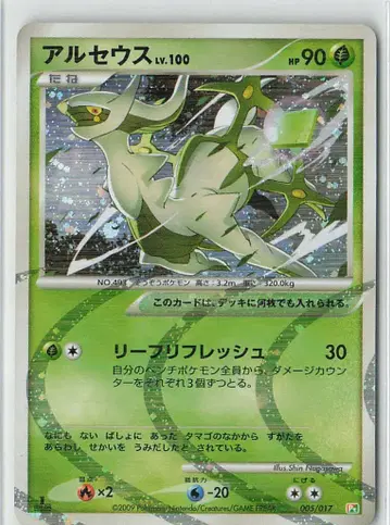 Pokemon Pt 005/017 아르세우스 (리프 프레쉬)