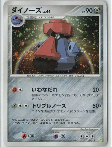 Pokemon PtS 010/012 다이노즈 (바위떨어뜨리기)