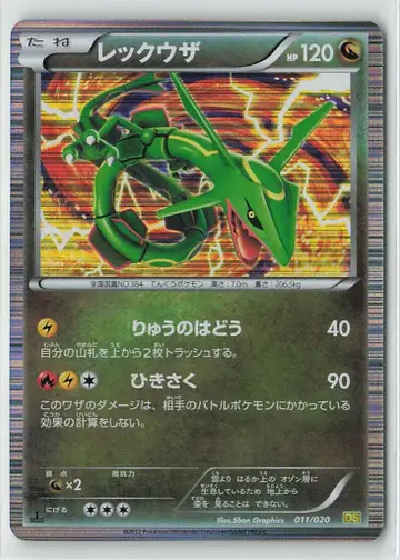 포켓몬스터 DS 011/020 레쿠자 (1st EDITION)