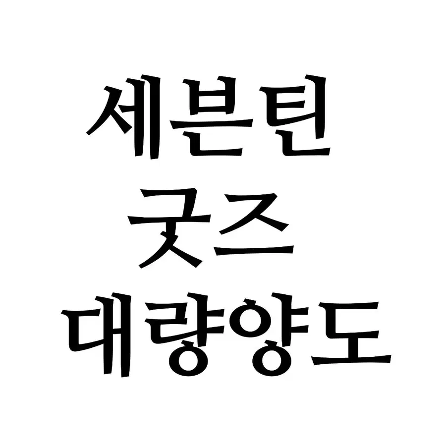 세븐틴 굿즈 대량양도 (글에 설명)
